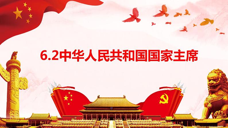 6.2中华人民共和国主席课件02