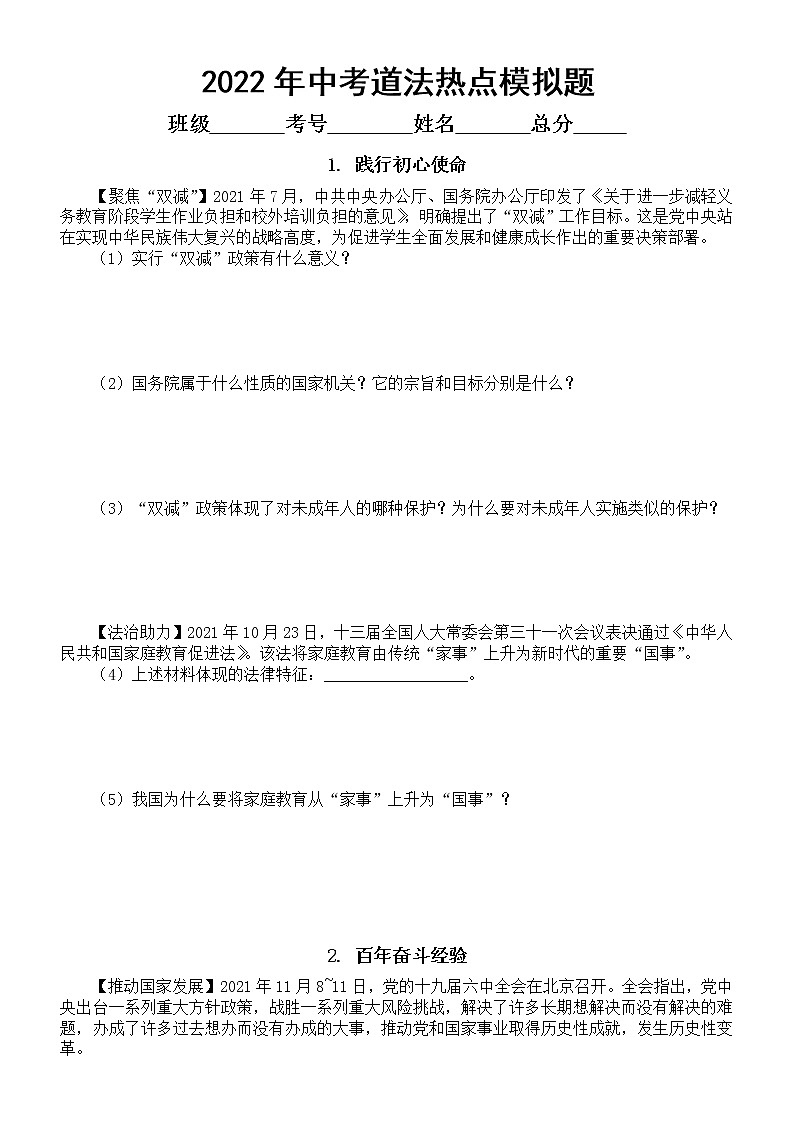 初中道德与法治部编版2022年中考热点模拟题(二)(附参考答案)01