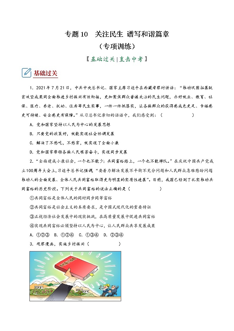 2022年中考道德与法治复习专项训练10 关注民生 谱写和谐篇章第1页