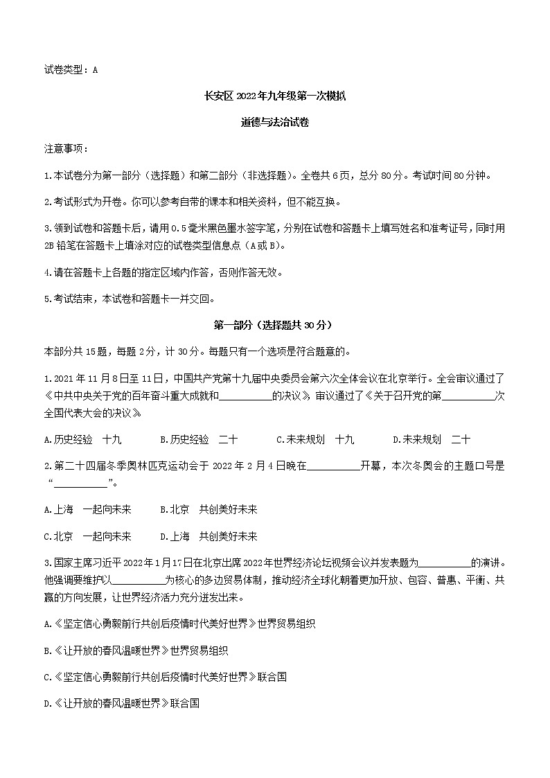 2022年陕西省西安市长安区中考一模道德与法治试题(word版无答案)第1页