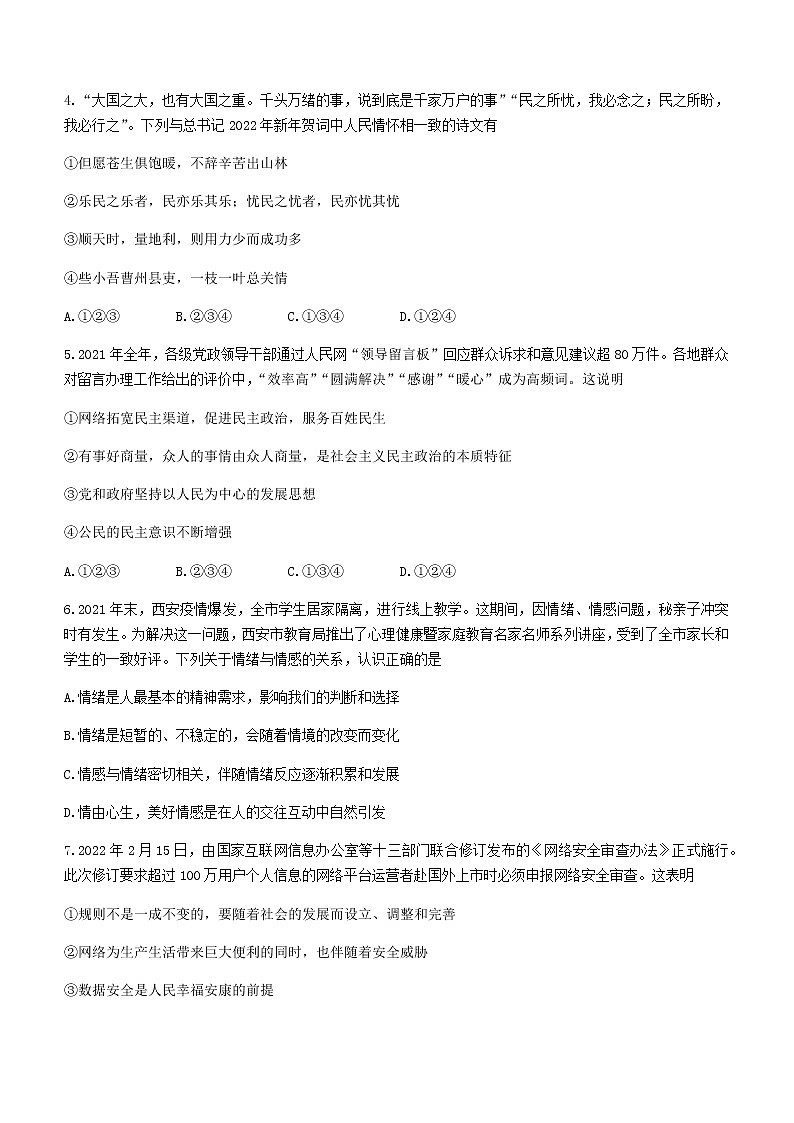 2022年陕西省西安市长安区中考一模道德与法治试题(word版无答案)第2页