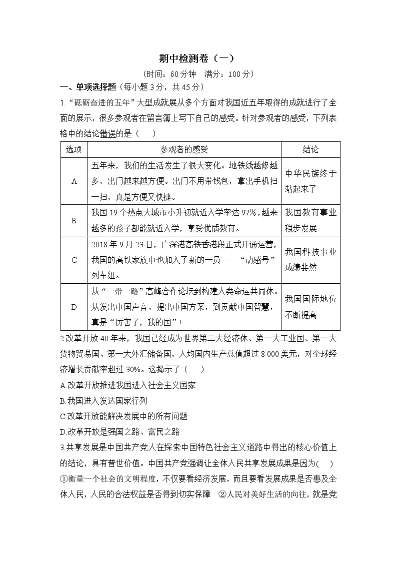 九年级上册政治 (道德与法治)——期中检测卷(一)【含答案】第1页