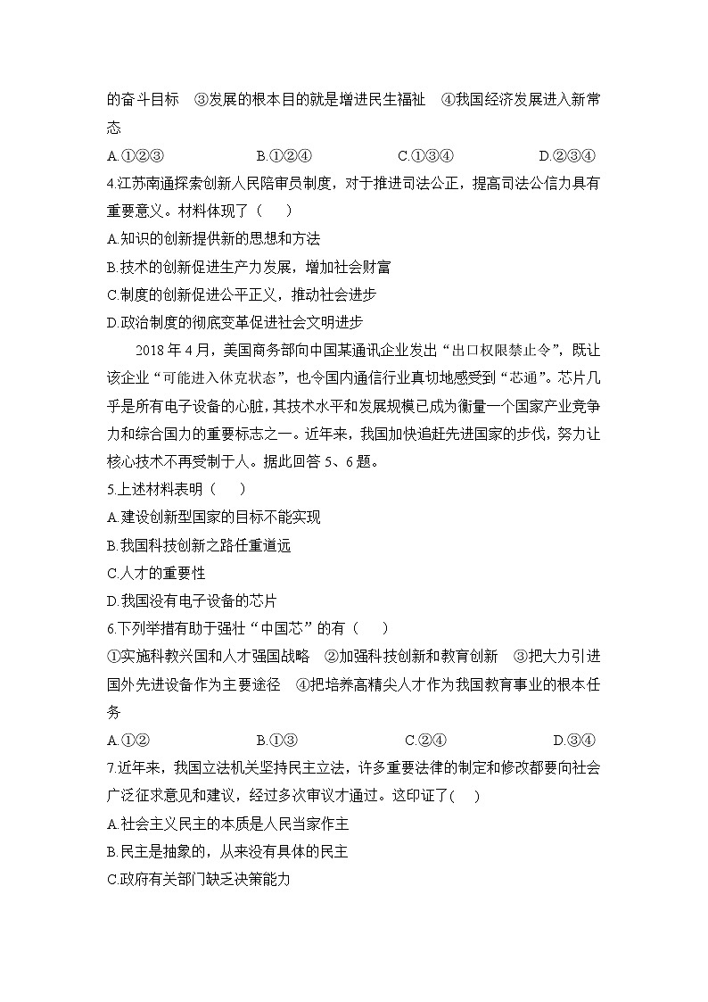 九年级上册政治 (道德与法治)——期中检测卷(一)【含答案】第2页