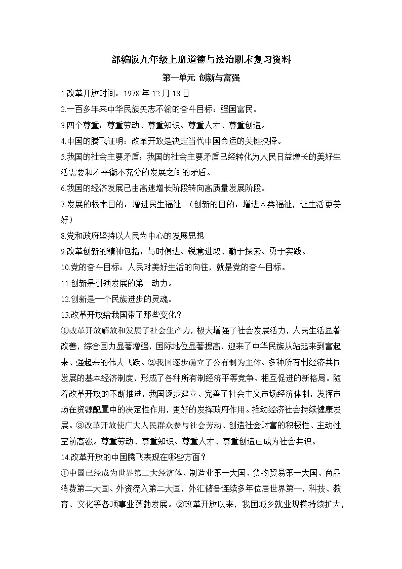 九年级上册政治 (道德与法治)——期末复习资料第1页