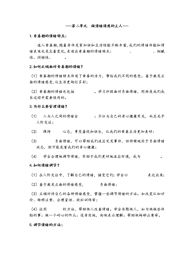 2021-2022学年部编版道德与法治七年级下册第二单元 做情绪情感的主人填空复习学案01