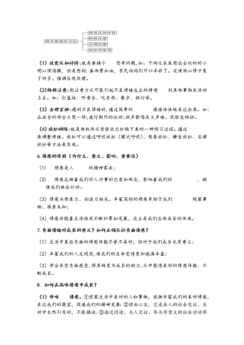 2021-2022学年部编版道德与法治七年级下册第二单元 做情绪情感的主人填空复习学案02