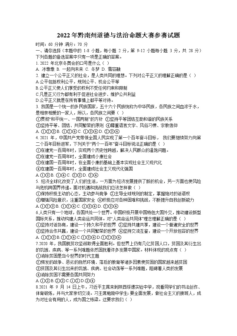 2022年贵州省黔南州中考道德与法治命题大赛参赛试题 (word版含答案)第1页