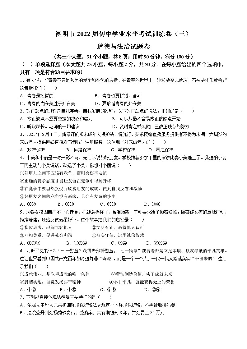 2022年云南省昆明市初中学业水平考试训练(三)道德与法治试题(word版含答案)第1页