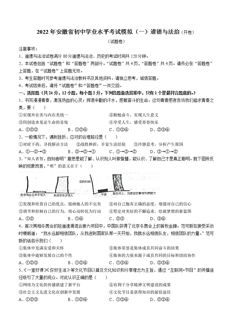 2022年安徽省初中学业水平考试模拟(一)道德与法治试题(word版无答案)第1页