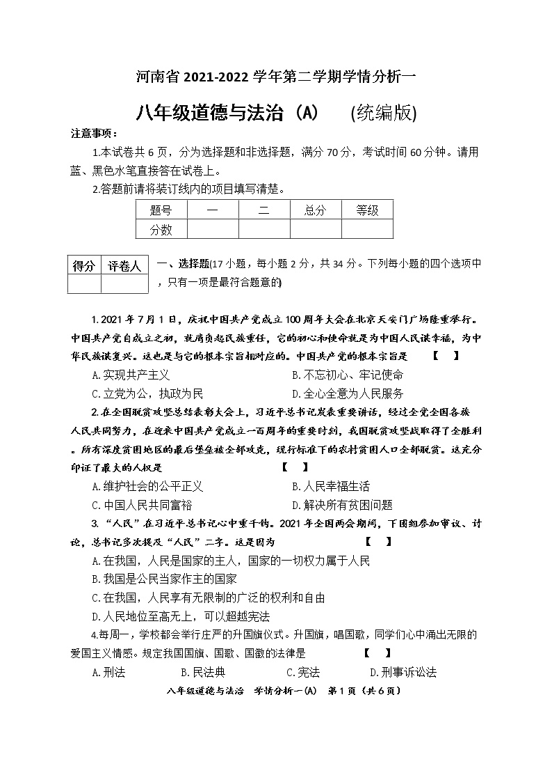河南省2021-2022学年第二学期学情分析一 八年级道德与法治（A）（统编版）试卷 （文字版，有答案）