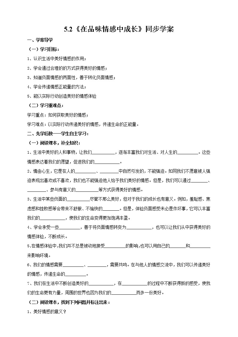 5.2在品味情感中成长学案-2021-2022学年部编版道德与法治七年级下册01