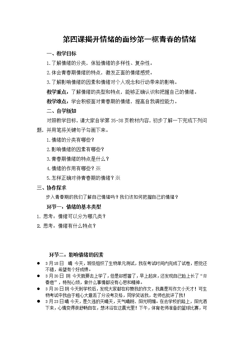 4.1青春的情绪导学案2021-2022学年部编版道德与法治七年级下册第1页
