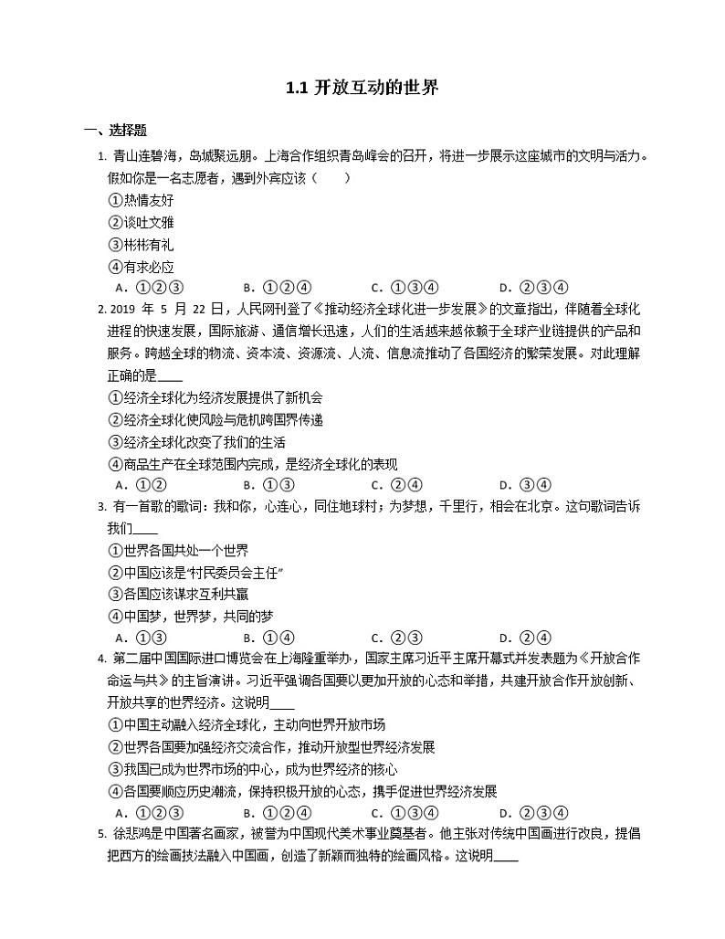 2020-2021学年部编版(五四制)道德与法治九年级下册1.1开放互动的世界课时训练01