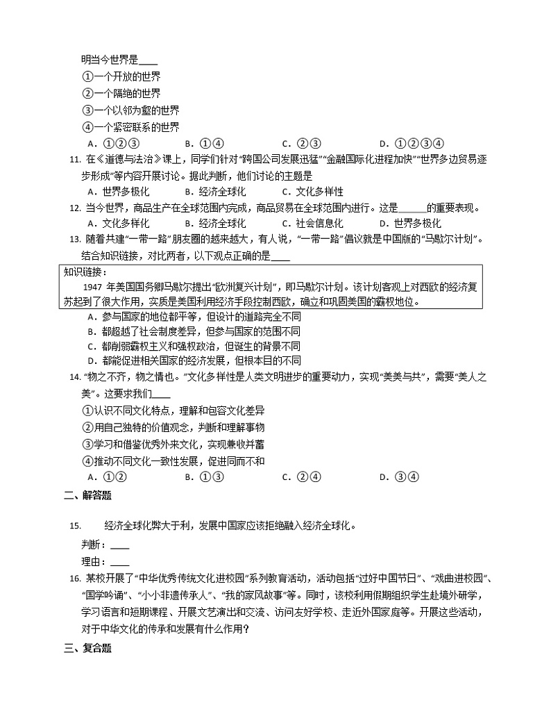 2020-2021学年部编版(五四制)道德与法治九年级下册1.1开放互动的世界课时训练03
