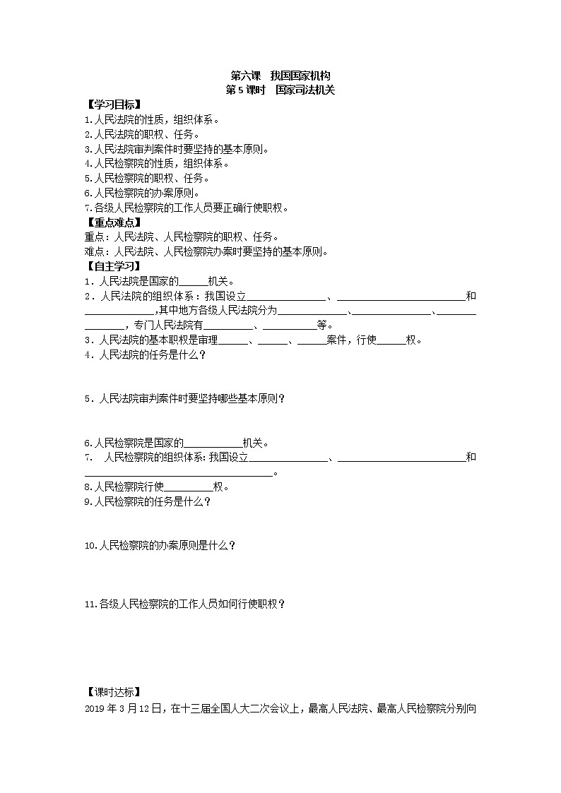 6.5国家司法机关学案-2021-2022学年部编版道德与法治八年级下册01