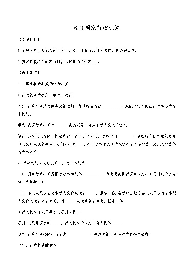 6.3国家行政机关导学案2021-2022学年部编版道德与法治八年级下册01
