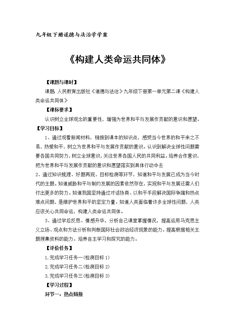 第二课构建人类命运共同体复习学案-2021-2022学年部编版道德与法治九年级下册01