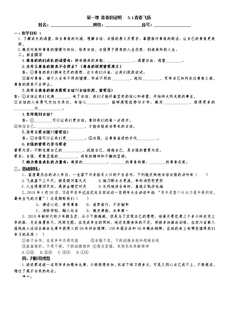 2020-2021学年人教版道德与法治七年级下册第三课青春的证明学案(无答案)01