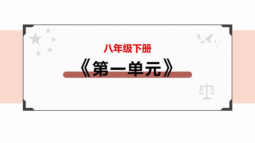 2022年人教部編版中考道德與法治一輪復(fù)習(xí)專題08 堅(jiān)持憲法至上課件PPT第2頁