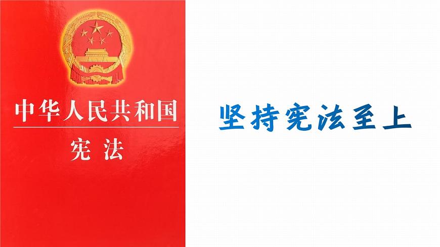 2022年人教部編版中考道德與法治一輪復(fù)習(xí)專題08 堅(jiān)持憲法至上課件PPT第3頁