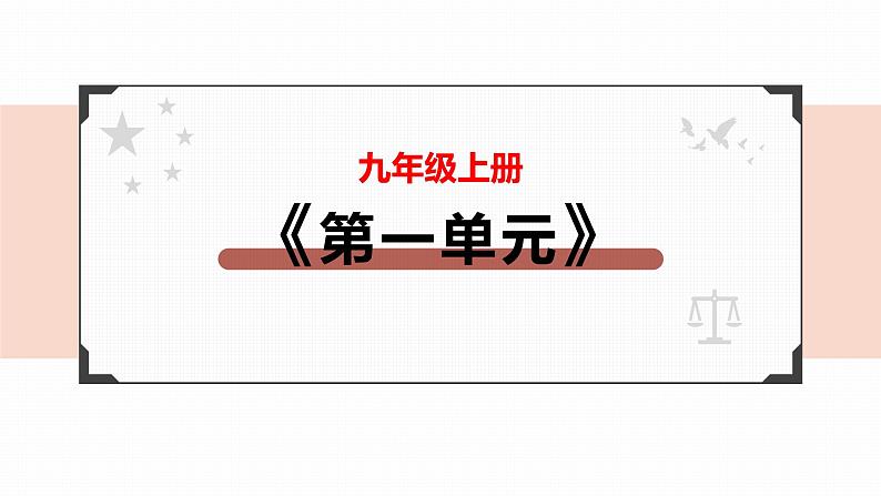 2022年人教部编版中考道德与法治一轮复习专题12 富强与创新课件PPT02