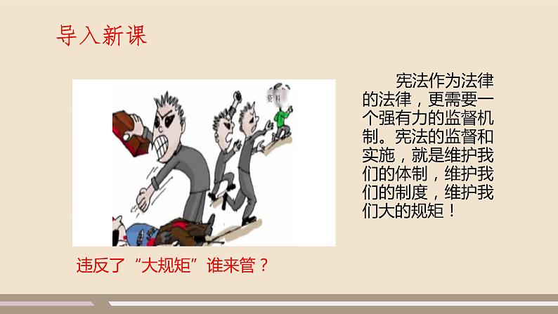 第一单元第二课第二课时 加强宪法监督课件PPT第2页