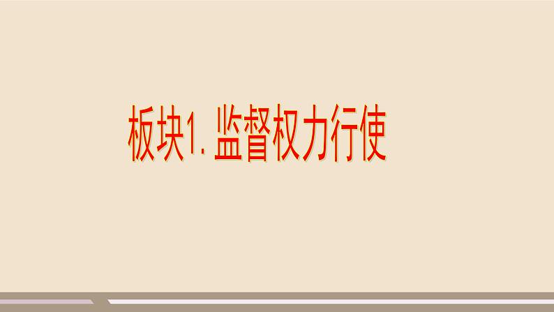 第一单元第二课第二课时 加强宪法监督课件PPT第4页