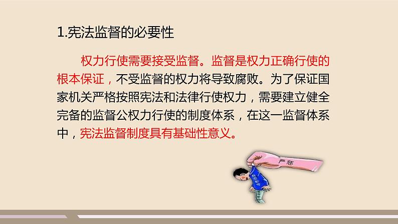 第一单元第二课第二课时 加强宪法监督课件PPT第6页
