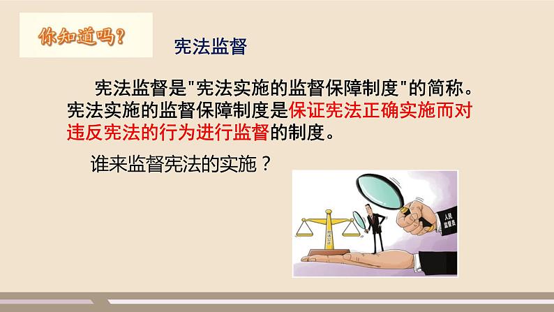 第一单元第二课第二课时 加强宪法监督课件PPT第7页