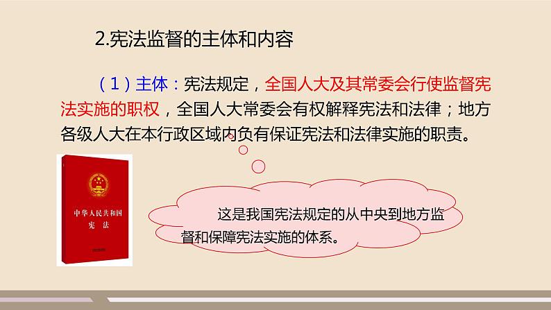 第一单元第二课第二课时 加强宪法监督课件PPT第8页