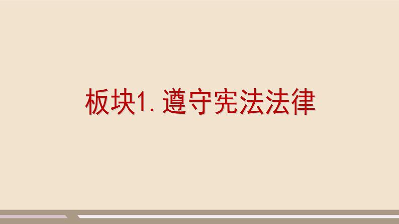 第二单元第四课第一课时 公民基本义务课件PPT04