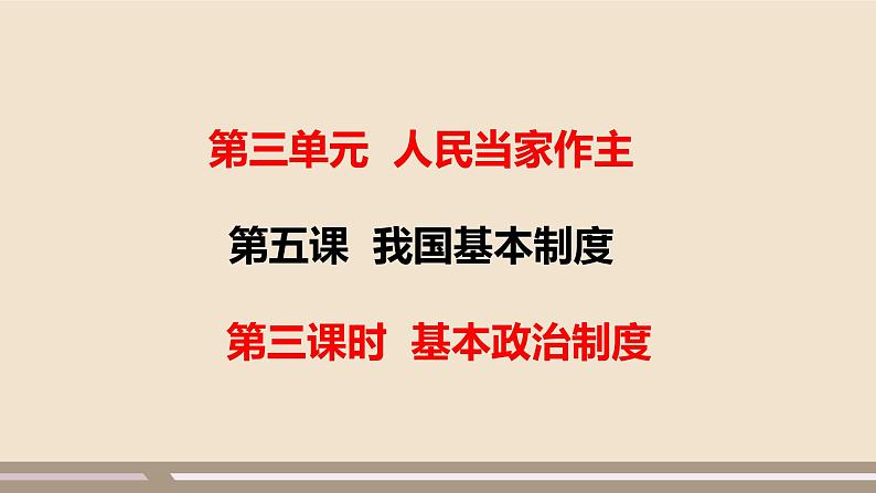 第三单元第五课第三课时 基本政治制度课件PPT第1页