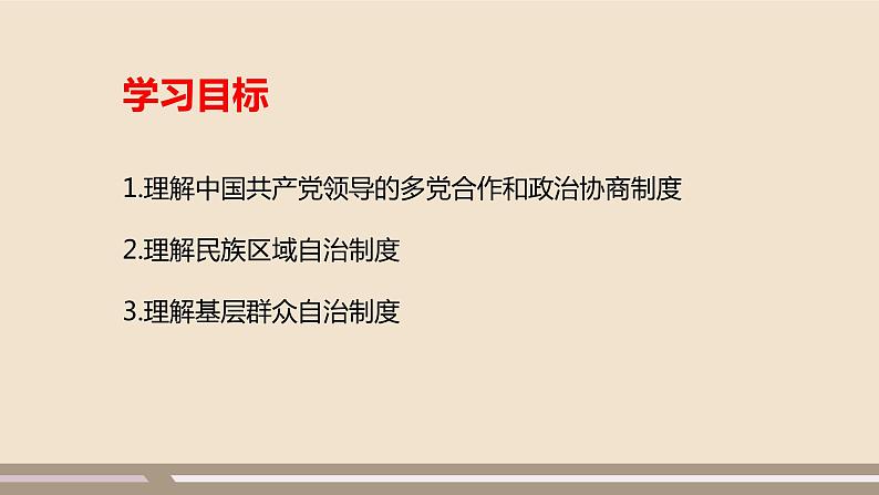 第三单元第五课第三课时 基本政治制度课件PPT第3页