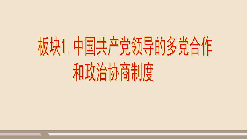 第三单元第五课第三课时 基本政治制度课件PPT第5页