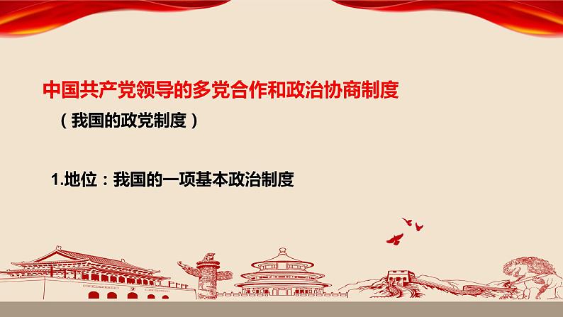 第三单元第五课第三课时 基本政治制度课件PPT第7页