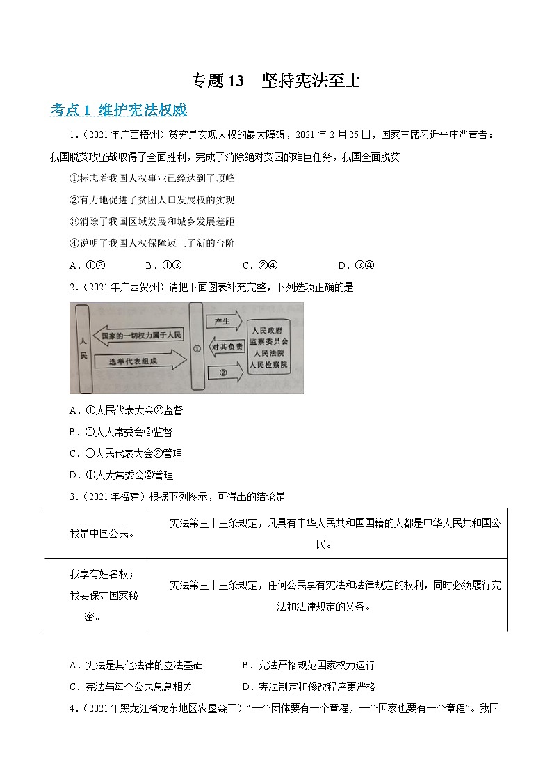 2022年人教部编版中考道德与法治专题练习13 坚持宪法至上(含答案)第1页