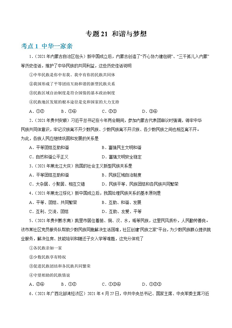 2022年人教部编版中考道德与法治专题练习21 和谐与梦想(含答案)第1页