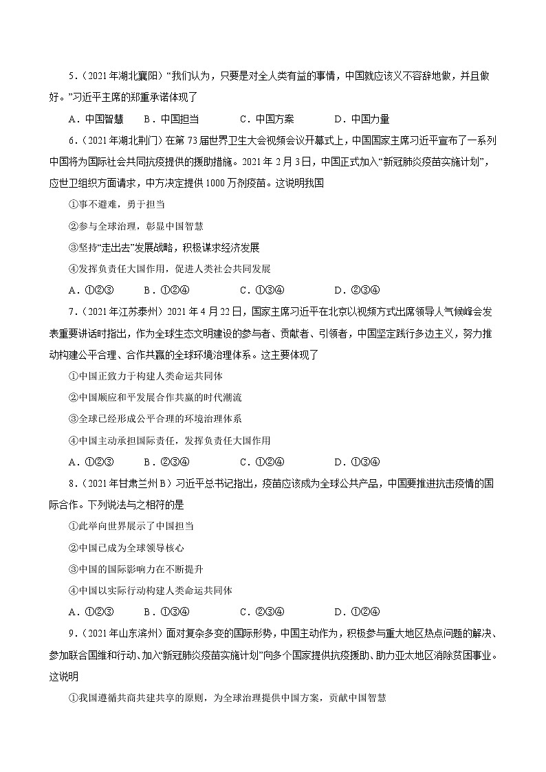 2022年人教部编版中考道德与法治专题练习23 世界舞台上的中国(含答案)第2页