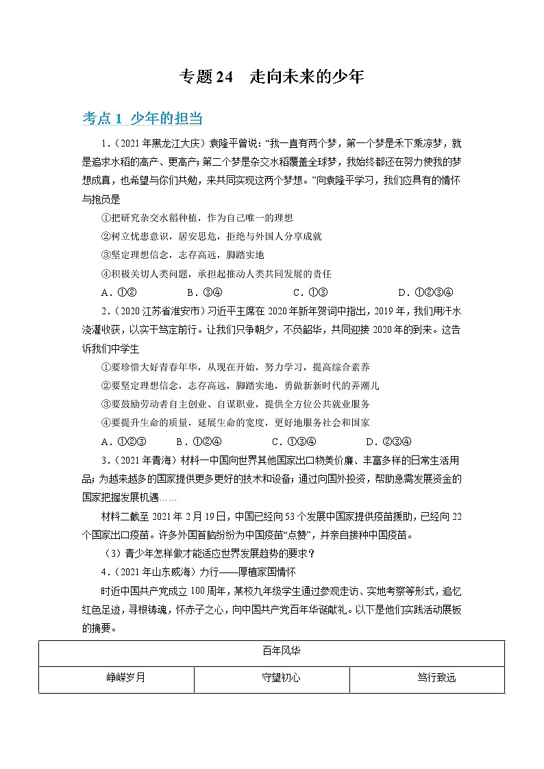 2022年人教部编版中考道德与法治专题练习24 走向未来的少年(含答案)第1页
