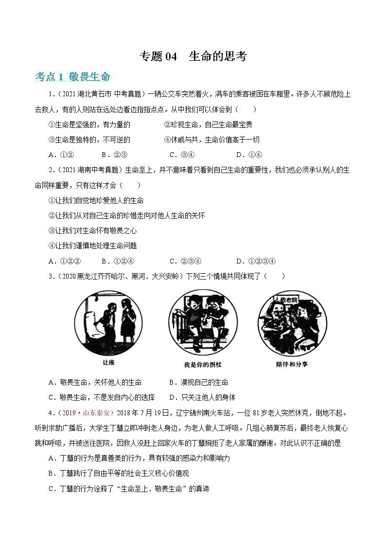 2022年人教部编版中考道德与法治专题练习04 生命的思考(含答案)第1页