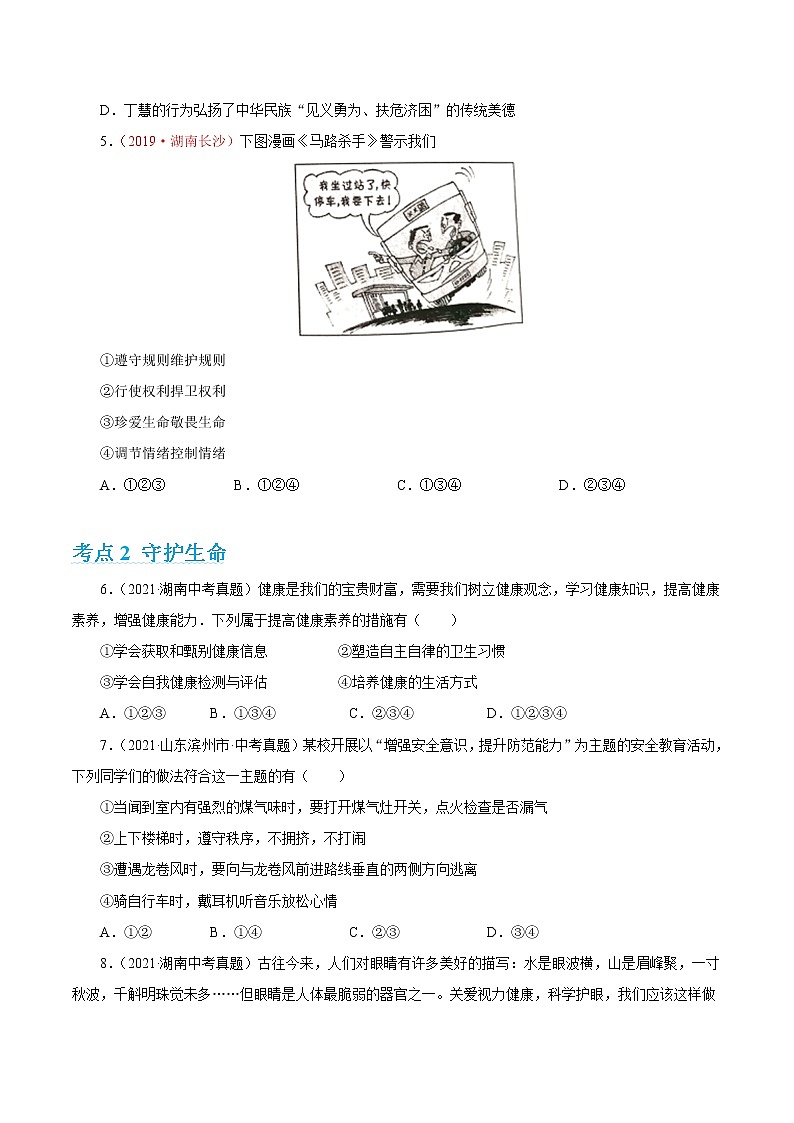 2022年人教部编版中考道德与法治专题练习04 生命的思考(含答案)第2页