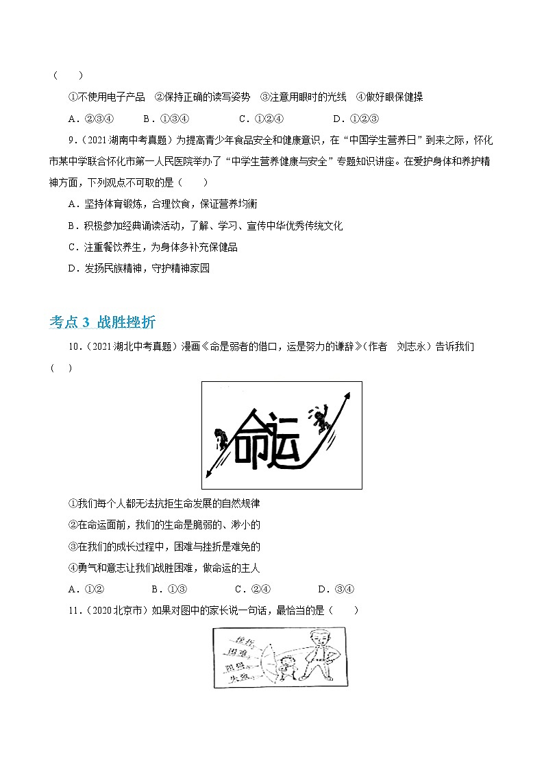 2022年人教部编版中考道德与法治专题练习04 生命的思考(含答案)第3页