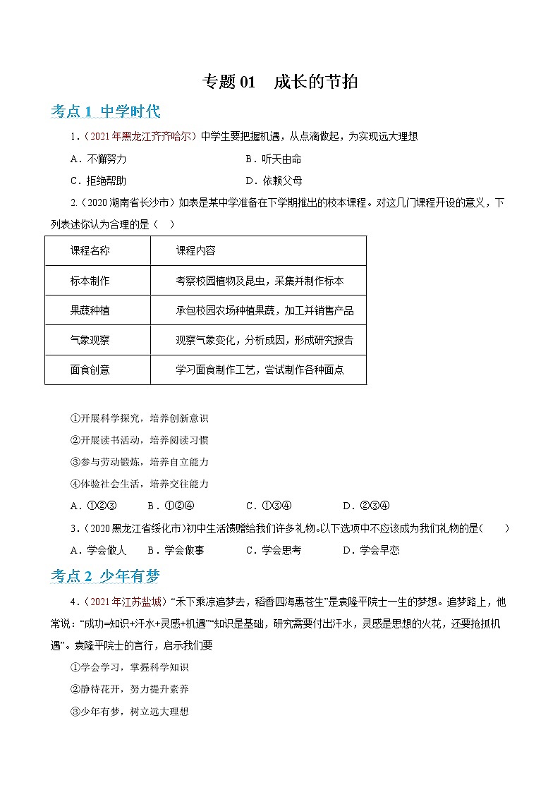 2022年人教部编版中考道德与法治专题练习01 成长的节拍(含答案)第1页