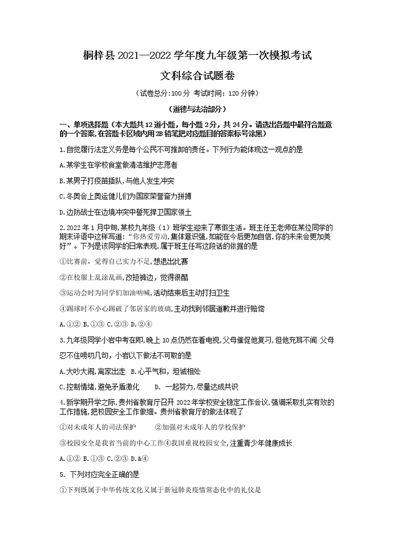 2022年贵州省桐梓县中考一模文科综合道德与法治试卷01