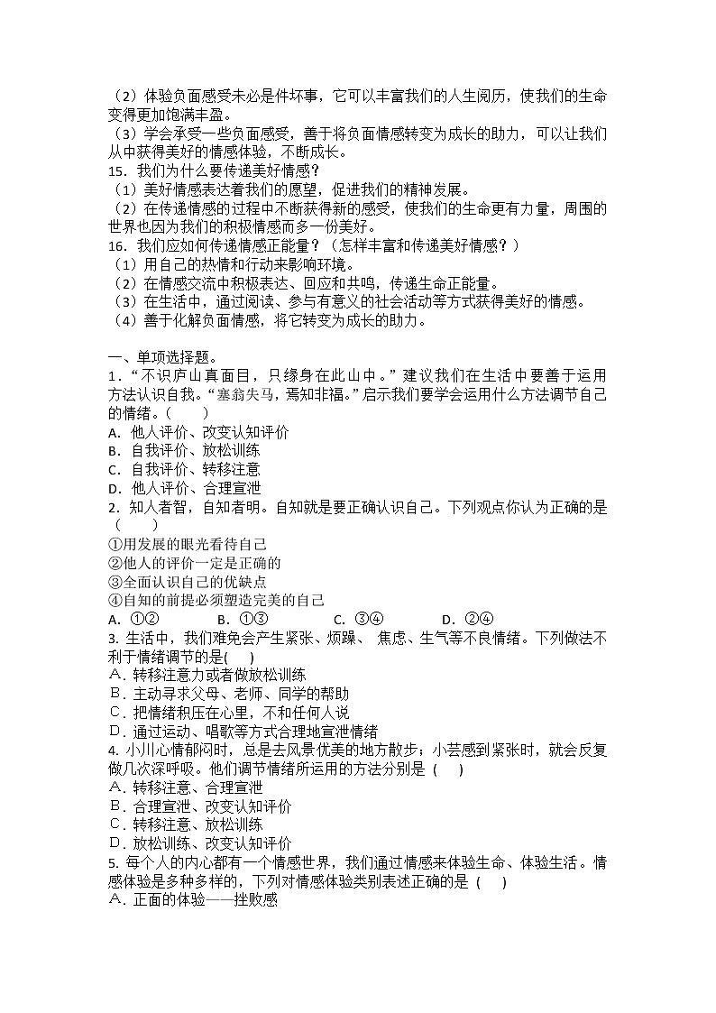 2022年中考道德与法治一轮复习心理部分必备知识总结及提升训练(二)导学案第3页