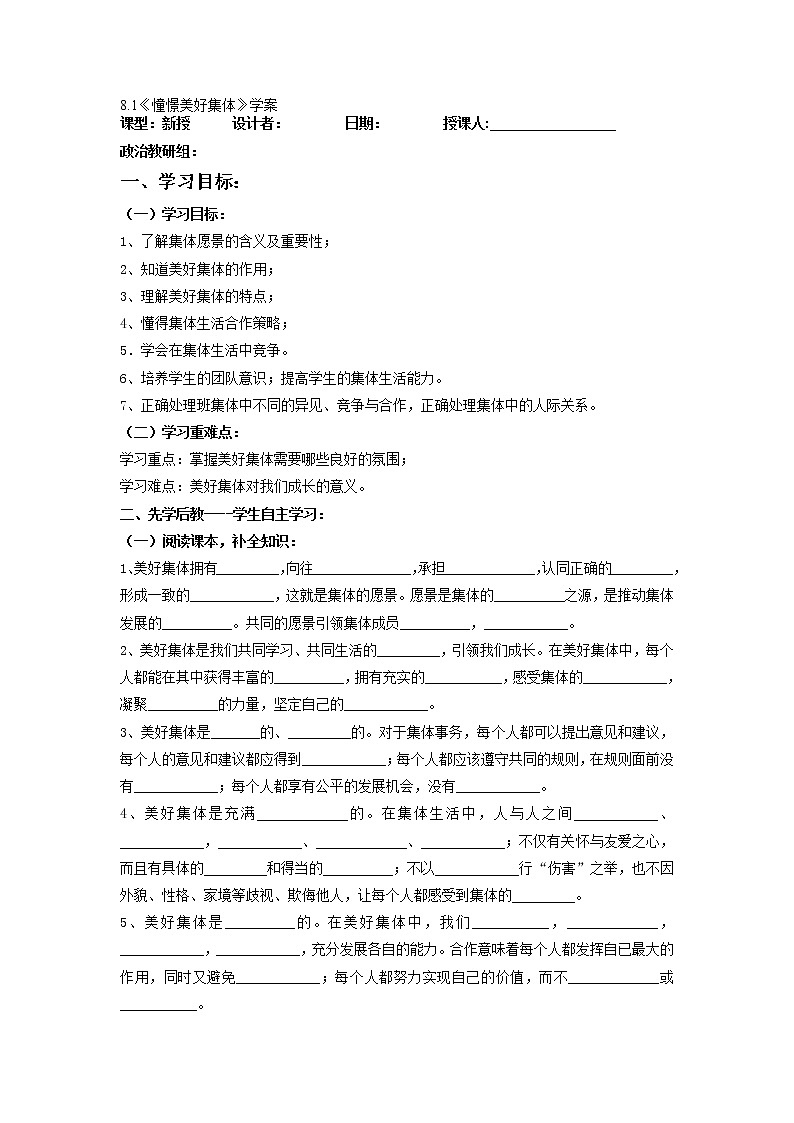 2021-2022学年部编版道德与法治七年级下册 8.1 憧憬美好集体学案01