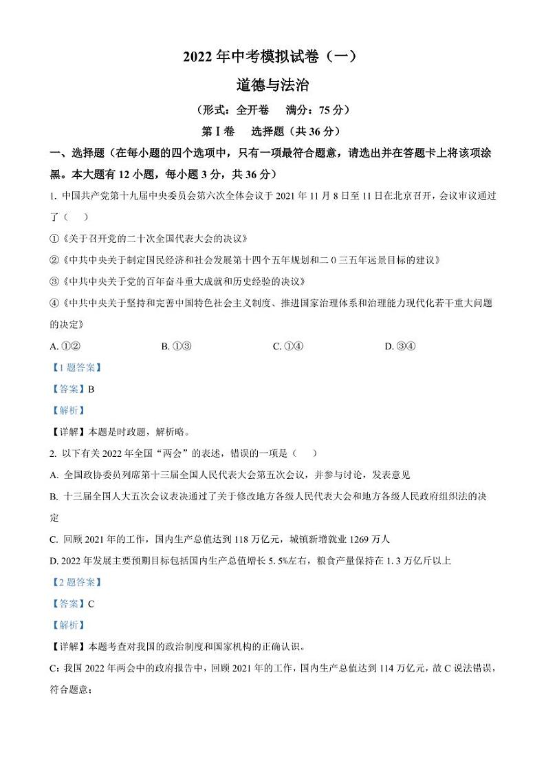 2022年山西省吕梁市交城县中考模拟(一)道德与法治试题及答案01