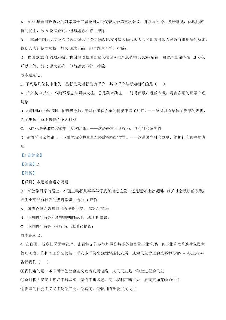 2022年山西省吕梁市交城县中考模拟(一)道德与法治试题及答案02