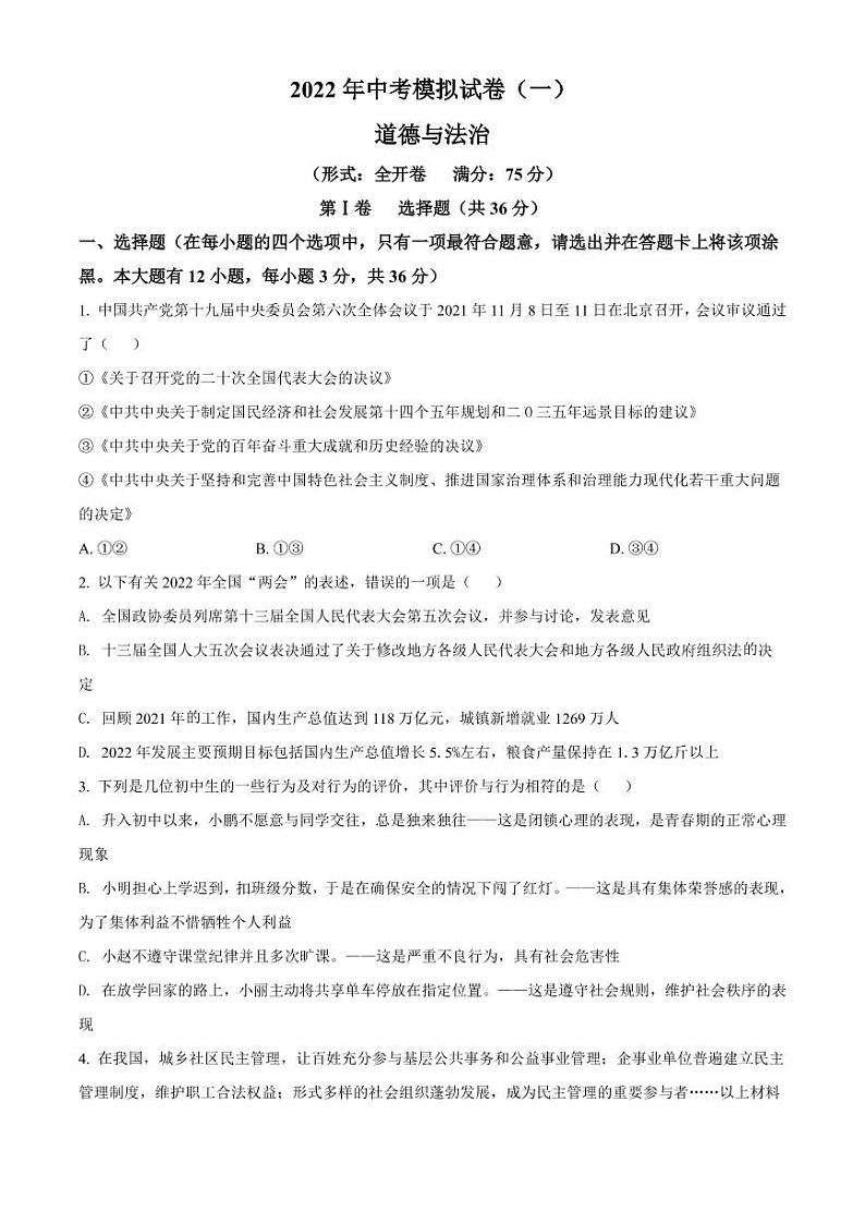 2022年山西省吕梁市交城县中考模拟(一)道德与法治试题及答案01