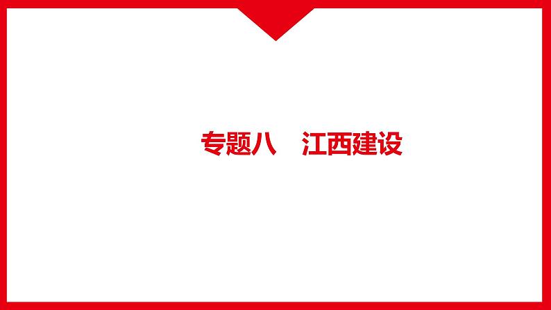 专题八 江西建设课件-2022年江西省中考道德与法治二轮专题复习第1页